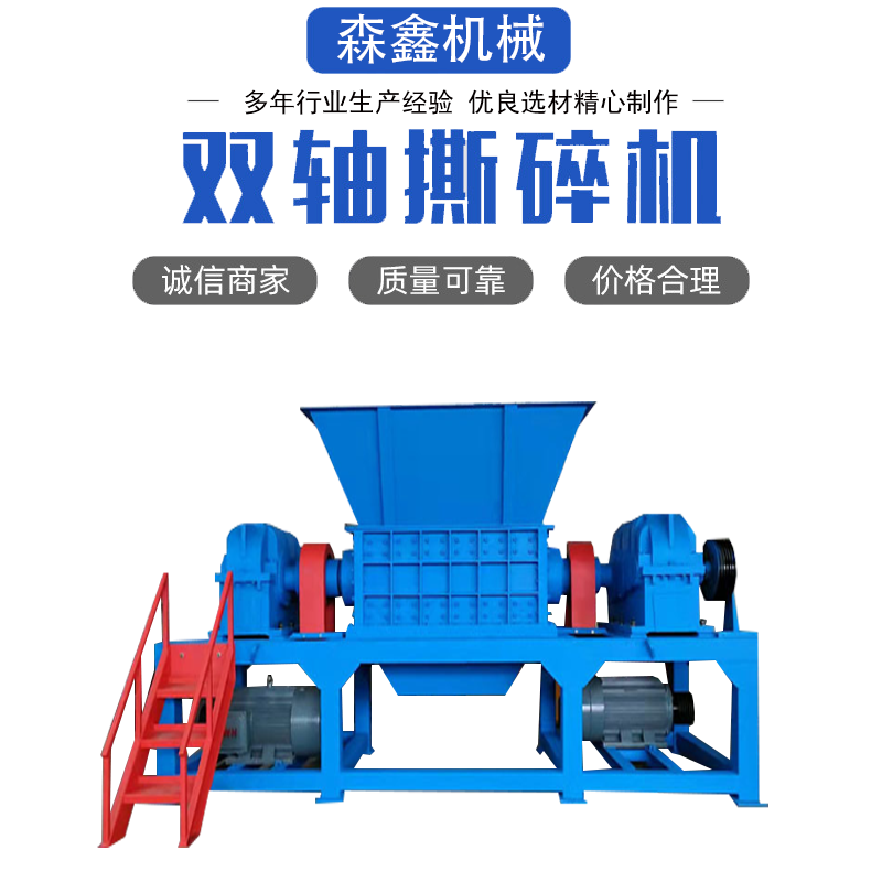 PS片材粉碎機(jī) 木材木料撕碎機(jī) 雙軸布料紡織品 大件垃圾撕碎機(jī) 森鑫滿足多種撕碎需求