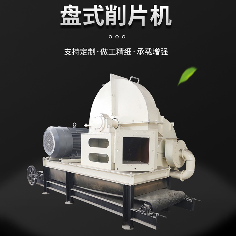 斜口盤式木材削片機 造紙用楊木切片機 可切碎25cm樹枝的削片機 